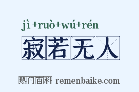 寂若无人是什么意思的图片
